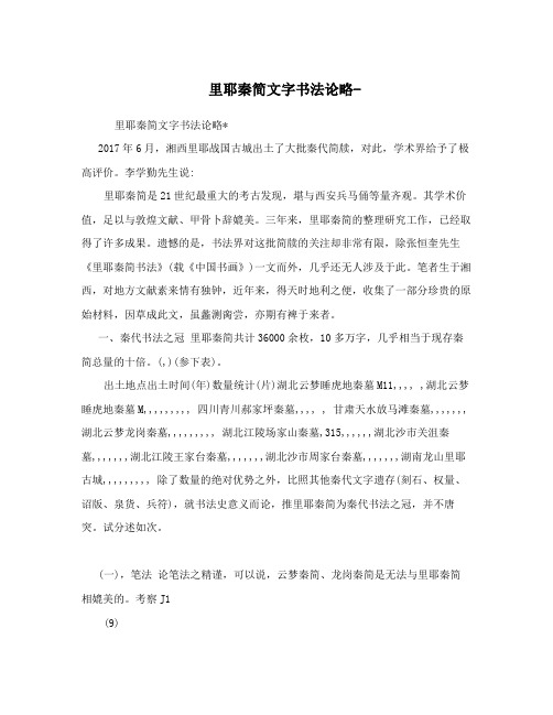 里耶秦简文字书法论略-