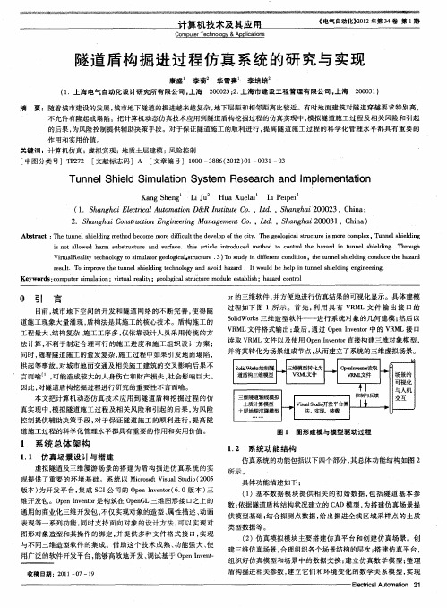 隧道盾构掘进过程仿真系统的研究与实现