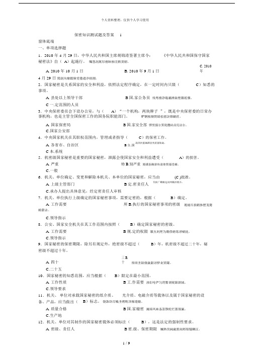 保密知识测试题与答案1
