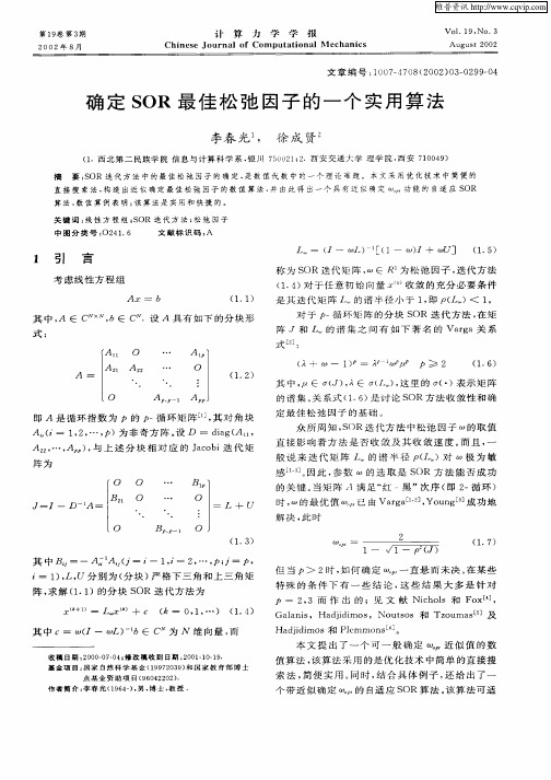 确定SOR最佳松弛因子的一个实用算法