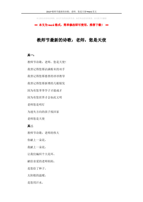 2018-教师节最新的诗歌：老师,您是天使-word范文 (2页)