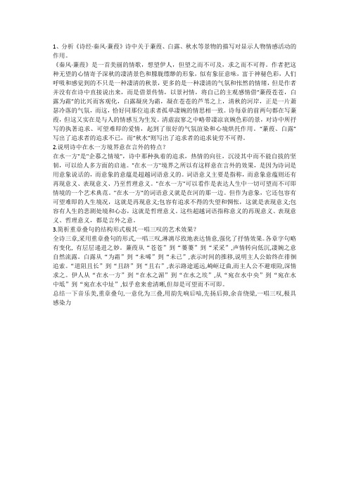 1、分析《诗经·秦风·蒹葭》诗