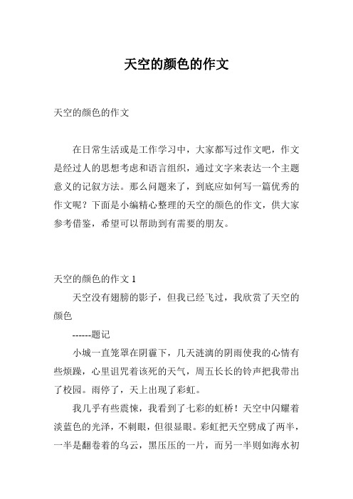 天空的颜色的作文