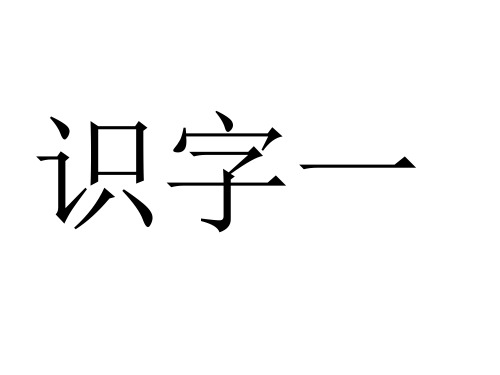 人教版一年级下册1-21课生字词课件汇总