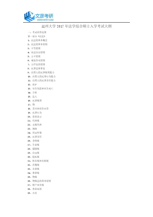 温州大学2017年法学综合硕士入学考试大纲