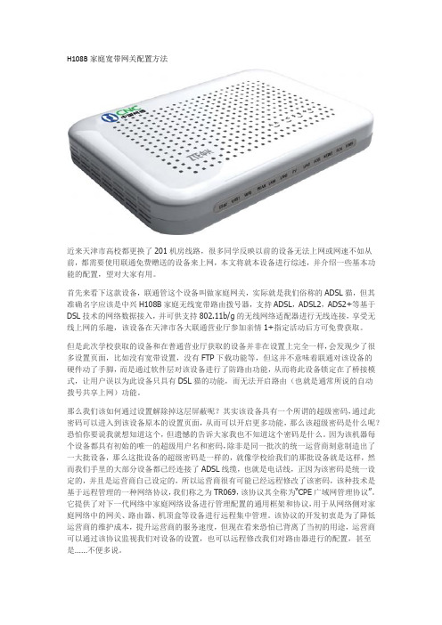 H108B 家庭宽带网关配置方法
