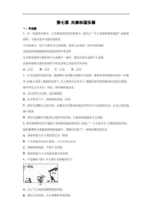 人教版道德和法治七年级下册 第七课 共奏和谐乐章 同步测试