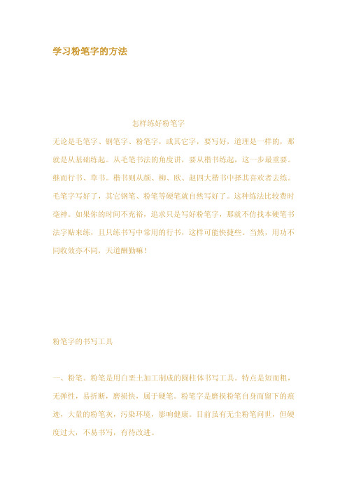 学习粉笔字的方法