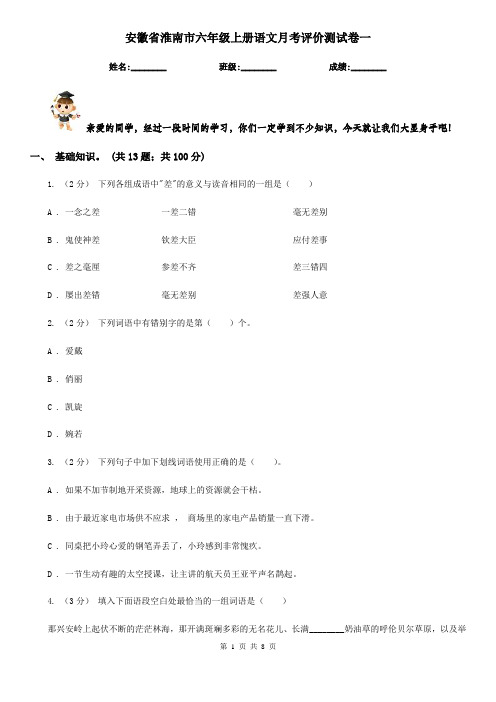 安徽省淮南市六年级上册语文月考评价测试卷一