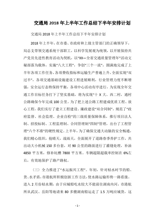 2018交通局上半年工作总结下半年安排计划