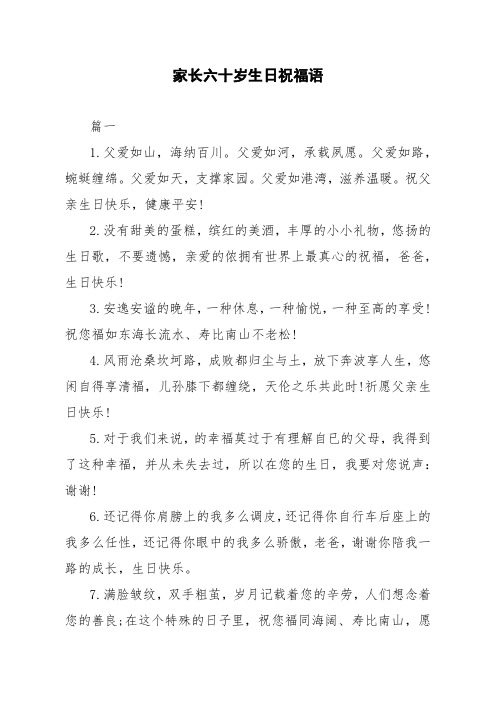 家长六十岁生日祝福语