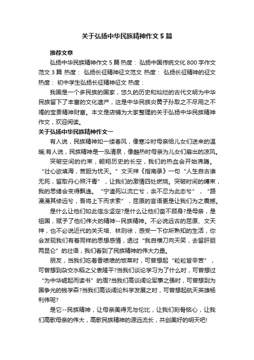 关于弘扬中华民族精神作文5篇