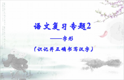 职高对口语文复习专题2-字形