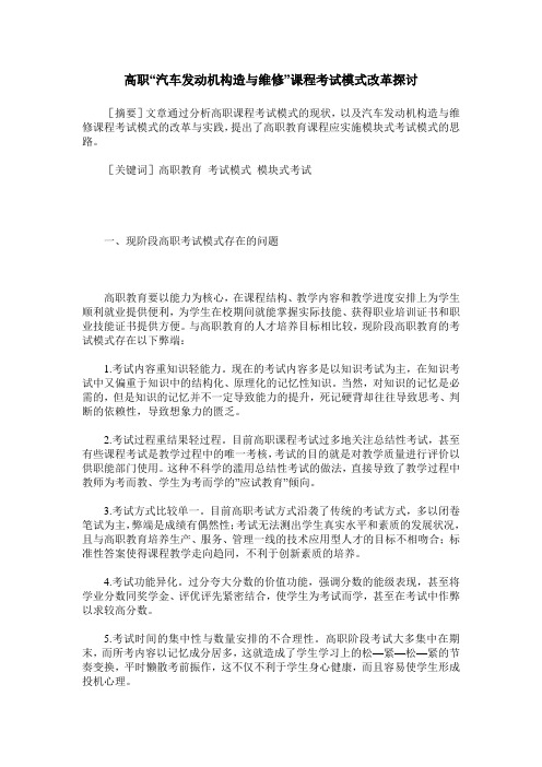 高职“汽车发动机构造与维修”课程考试模式改革探讨