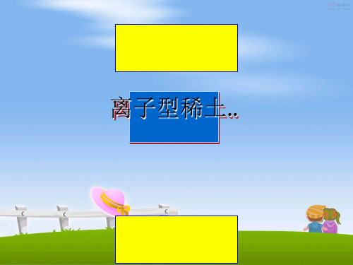 【精选】离子型稀土..幻灯片