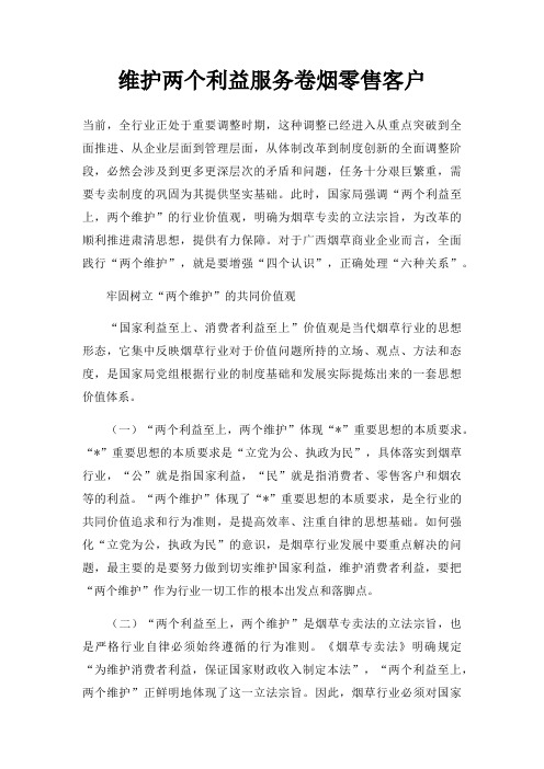 维护两个利益服务卷烟零售客户