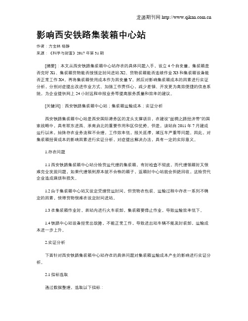 影响西安铁路集装箱中心站