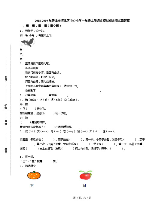 2018-2019年天津市河北区中心小学一年级上册语文模拟期末测试无答案(1)