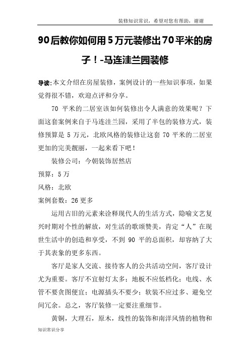 90后教你如何用5万元装修出70平米的房子!-马连洼兰园装修