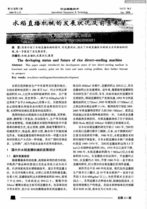 水稻直播机械的发展状况及前景展望