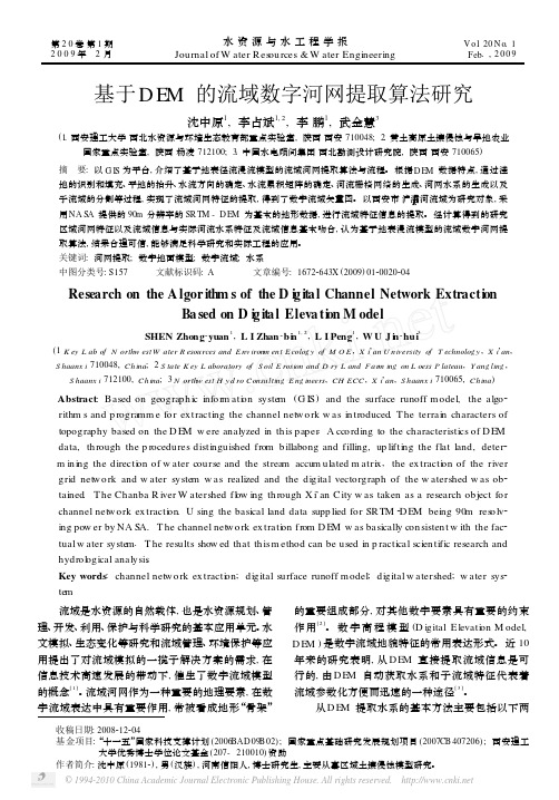 基于DEM的流域数字河网提取算法研究