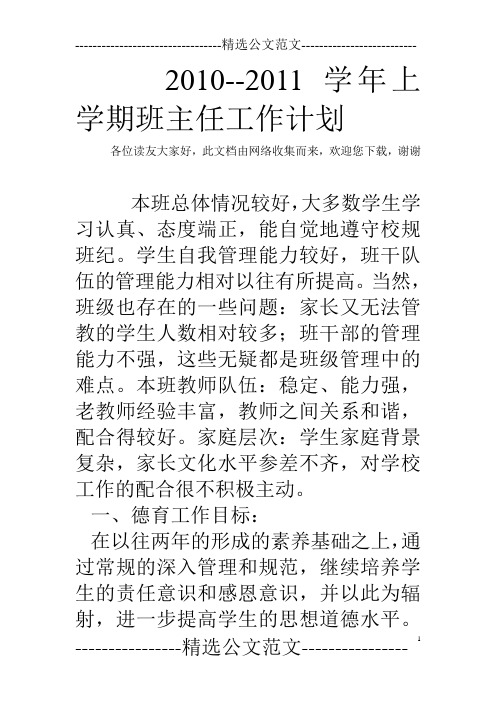 2010--2011学年上学期班主任工作计划