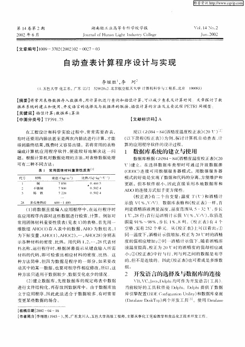 自动查表计算程序设计与实现