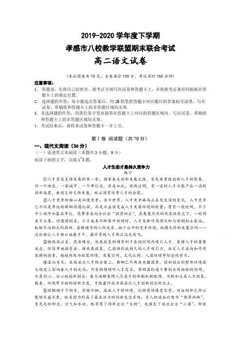 湖北省孝感市八校教学联盟高二下册第二学期期末联合考试语文试卷-含答案【精编】.doc