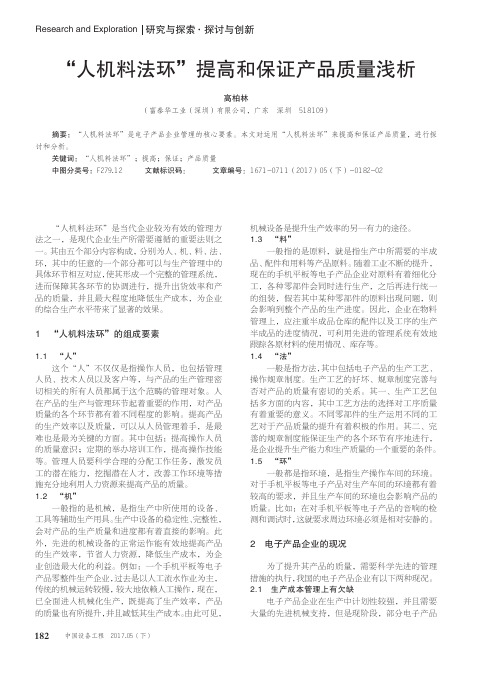 “人机料法环”提高和保证产品质量浅析