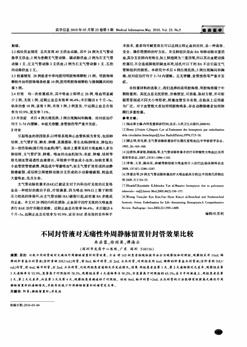 不同封管液对无痛性外周静脉留置针封管效果比较