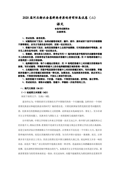 2020届河北衡水金卷新高考原创考前信息试卷(二)语文