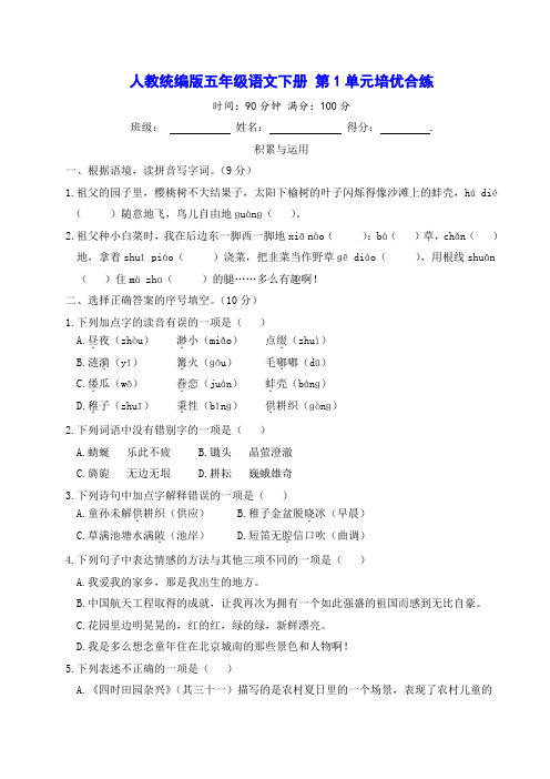 人教统编版五年级语文下册 第1单元培优合练测试卷(含答案)