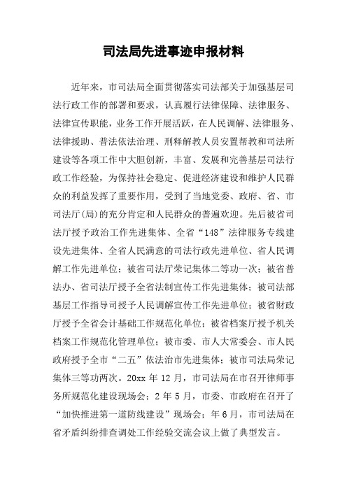 司法局先进事迹申报材料