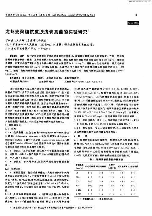 龙虾壳聚糖抗皮肤浅表真菌的实验研究