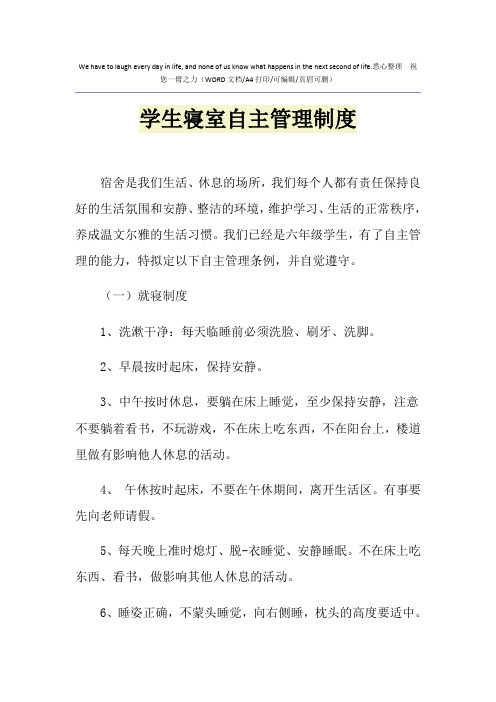 2021年学生寝室自主管理制度