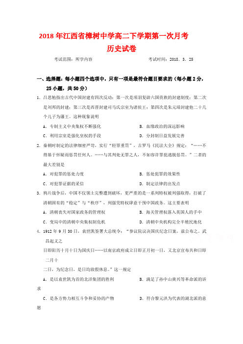 2018年江西省樟树中学高二下学期第一次月考历史试卷(附答案)