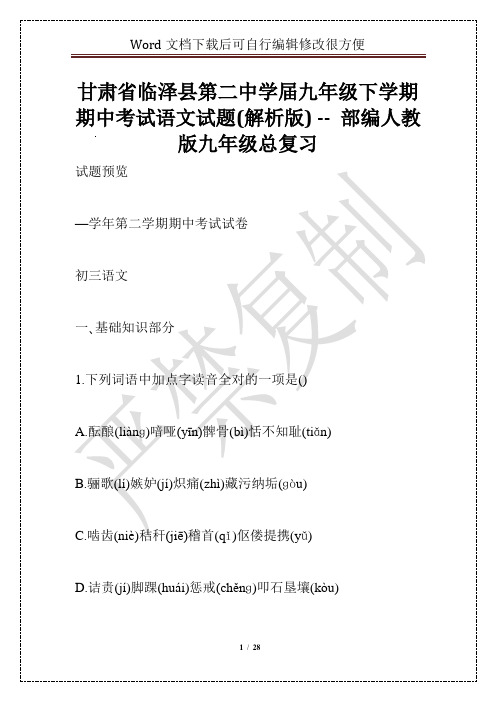 甘肃省临泽县第二中学届九年级下学期期中考试语文试题(解析版) -- 部编人教版九年级总复习