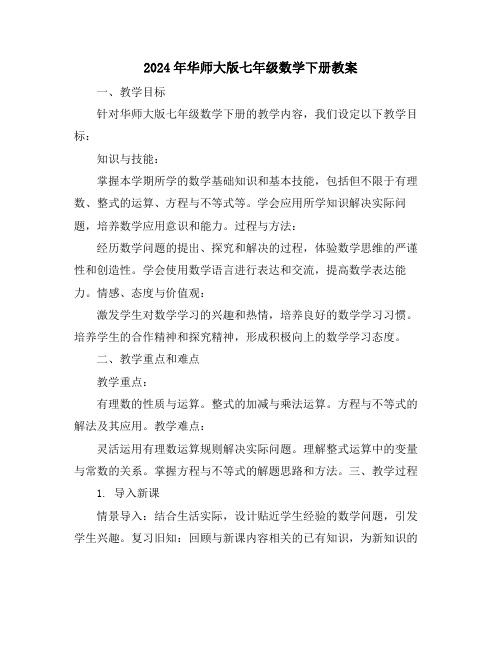 2024年华师大版七年级数学下册教案