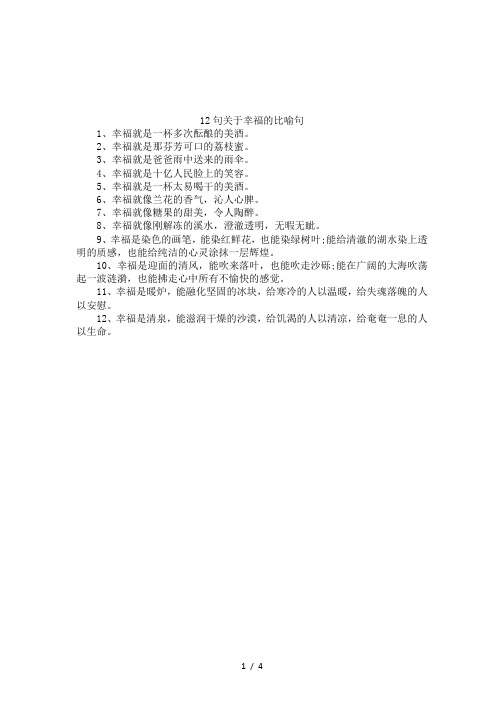 12句关于幸福的比喻句