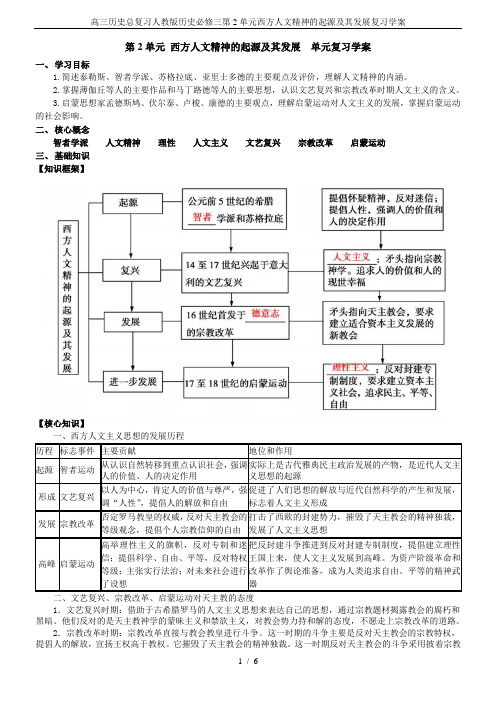 高三历史总复习人教版历史必修三第2单元西方人文精神的起源及其发展复习学案