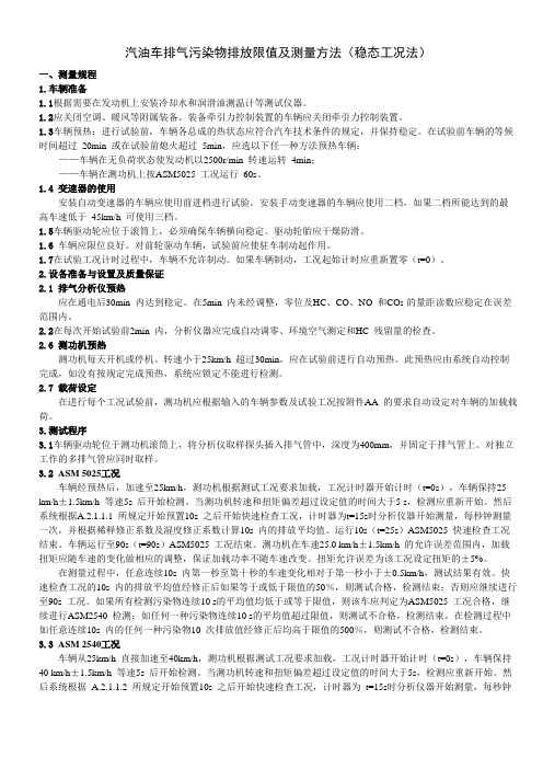 汽车排气污染物排放限值及测量方法