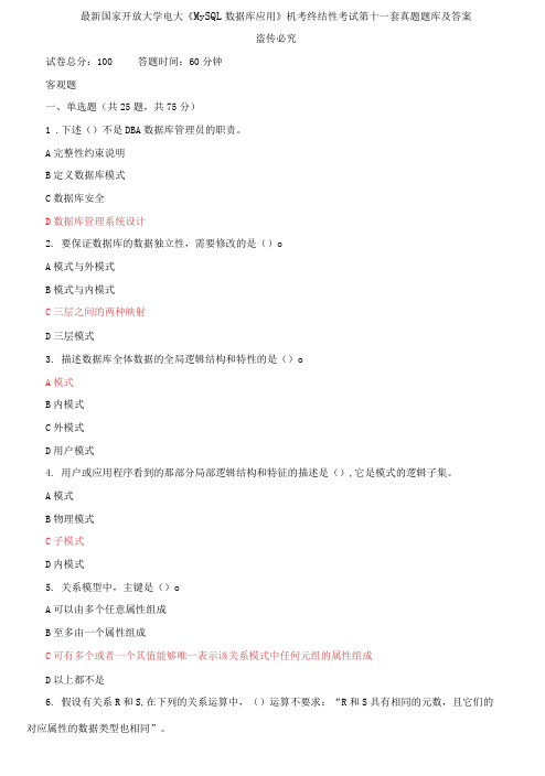 最新国家开放大学电大《MySQL数据库应用》机考终结性考试第十一套真题题库及答案