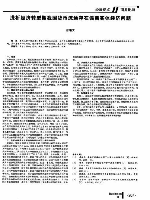 浅析经济转型期我国货币流通存在偏离实体经济问题