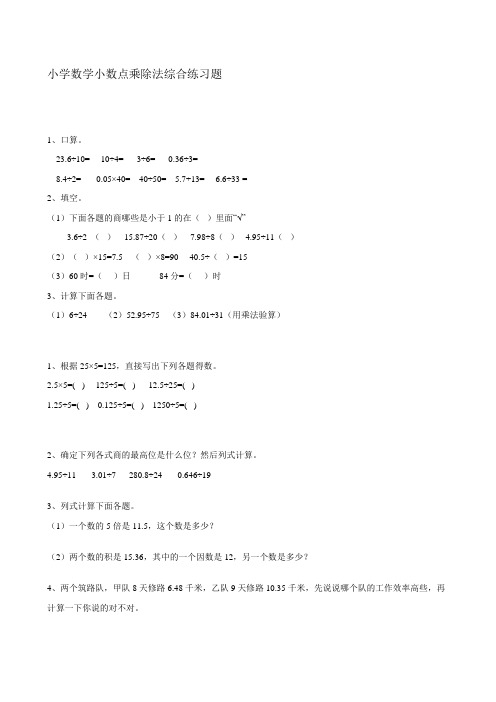 小学数学小数点乘除法综合练习题