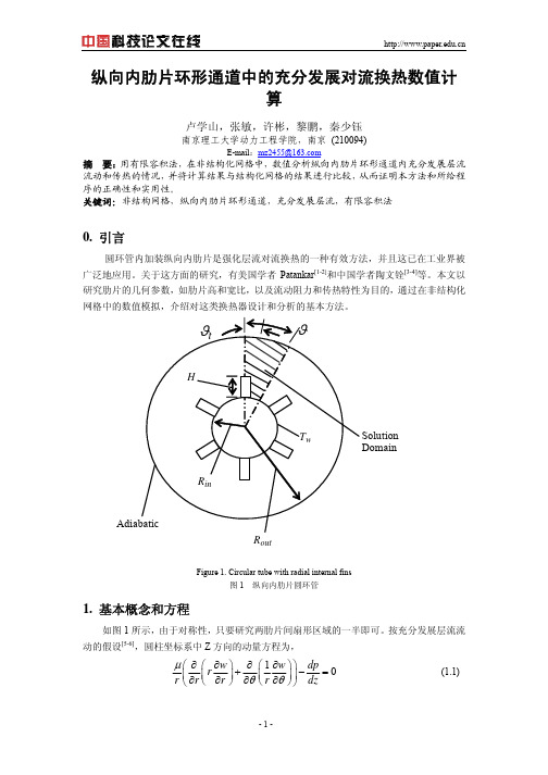 纵向内肋片环形通道中的充分发展对流换热数值计算