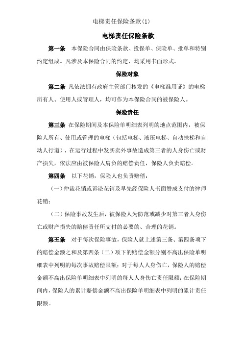 电梯责任保险条款(1)