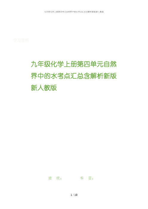 九年级化学上册第四单元自然界中的水考点汇总含解析新版新人教版