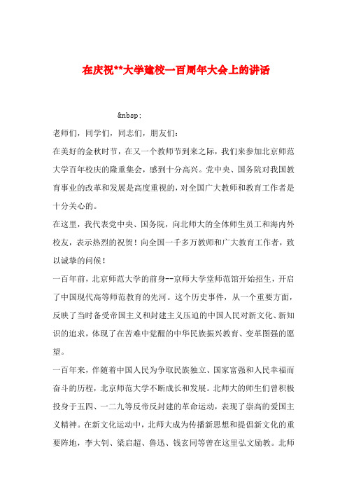 【2019年整理】在庆祝--大学建校一百周年大会上的讲话