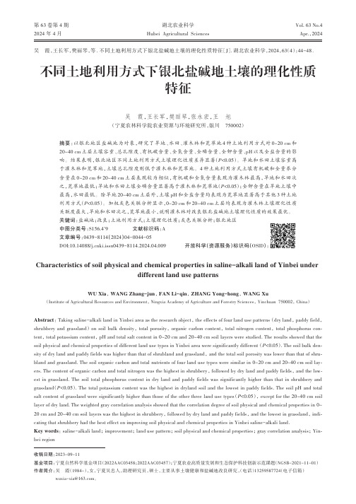 不同土地利用方式下银北盐碱地土壤的理化性质特征