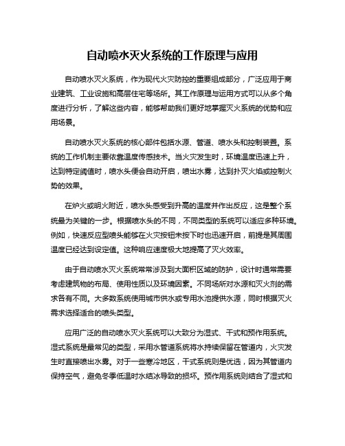 自动喷水灭火系统的工作原理与应用